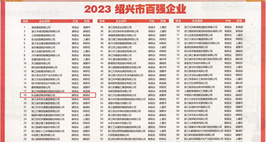 中国裸体黄色大胸肥逼美女被操网站权威发布丨2023绍兴市百强企业公布，长业建设集团位列第18位